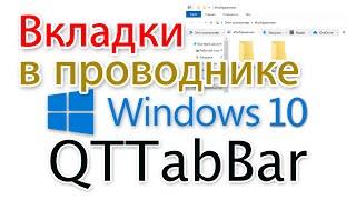 Проводник Windows 10 с вкладками. QTTabBar для начинающих