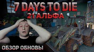 Обзор 7 Days To Die 21 А стабильная версия
