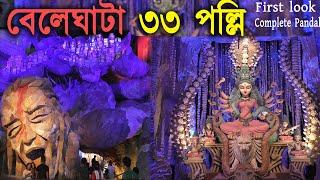 Beliaghata 33 Pally  Durga Puja 2023 | বিল্ডিং এর চাপে পাহাড়ের আর্তোনাথ | পাহাড় কিভাবে কাঁদছে ?