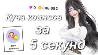 Новый способ как быстро получить коинсы в zepeto