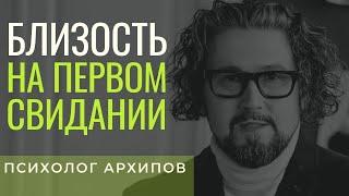 Близость на первом свидании / Психолог Виталий Архипов