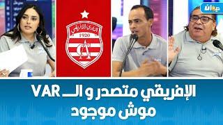 الإفريقي متصدر و الـــــ VAR موش موجود