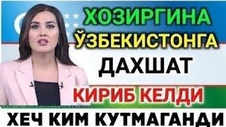 ХОЗИРОҚ ХАЛҚ ОГОҲ БЎЛ ЎЗБЕКИСТОНГА ДАХШАТ КИРИБ КЕЛДИ...