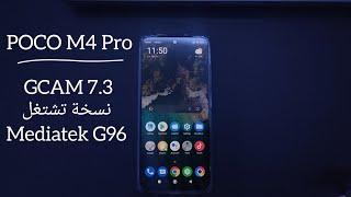 POCO M4 Pro : GCAM 7.3 نسخة تشتغل Mediatek G96