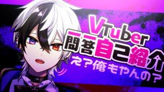 【自己紹介】悪魔のお兄さん…/ #Vtuber一問一答自己紹介 【たそくん/Vtuber】