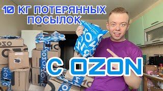 10 КИЛОГРАММ ПОТЕРЯННЫХ ПОСЫЛОК С OZON  ТАМ БЫЛО ТАКОЕ … 