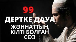 99 ДЕРТКЕ ДАУА ЖӘННӘТТЫҢ КІЛТІ БОЛҒАН СӨЗ