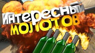 Хороший коктейль молотова на nuke