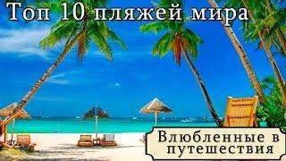 Лучшие пляжи мира. Топ 10 пляжей