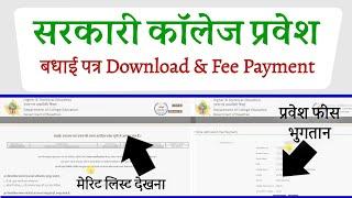 government college merit list 2024 kaise dekhe | government college admission fees payment 2024