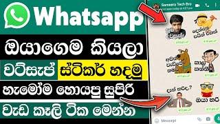 How to make whatsapp stickers sinhala | whatsapp sticker maker sinhala