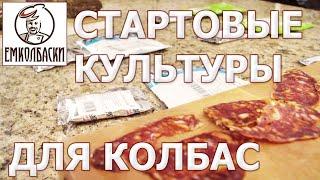 ЗАЧЕМ СТАРТОВЫЕ КУЛЬТУРЫ В КОЛБАСЕ . Нормы внесения и технология.