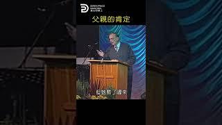 父親的肯定  FATHER'S AFFIRMATION   #derekprince #derekprinceministries #葉光明#葉光明事工