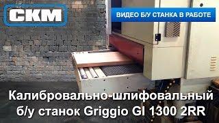 Калибровально-шлифовальный б/у станок Griggio GI 1300 2RR