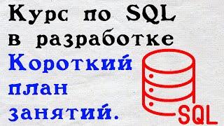 Курс по SQL в процессе разработки. План курса.