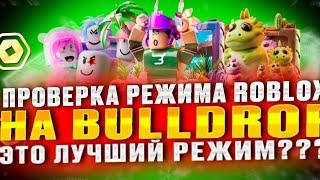  ПРОВЕРКА РЕЖИМА ROBLOX НА BULLDROP |  ПРОВЕРКА САЙТА БУЛЛДРОП!