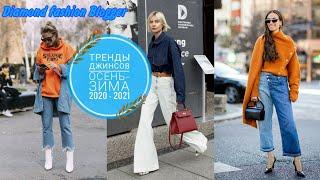 ТРЕНДЫ ДЖИНСОВ ОСЕНЬ-ЗИМА 2020-2021|JEANS AUTUMN WINTER 2020-2021