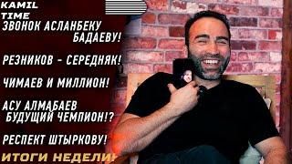 Резников СЕРЕДНЯК \ Звонок БАДАЕВУ \ Чимаев и МИЛЛИОН \ АЛМАБАЕВ будущий ЧЕМПИОН? \ РЕСПЕКТ Штыркову