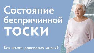 Состояние тоски - о чем это? Как начать радоваться жизни?