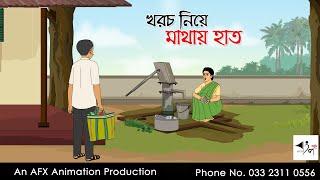 খরচ নিয়ে মাথায় হাত  I Bangla Cartoon | বাংলা কার্টুন  | Thakumar Jhuli | AFX Animation