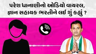 Paresh Dhanani નો Gyan Sahayak Bharti 2023 ને લઈ ઓડિયો વાયરલ | Gujarat tak