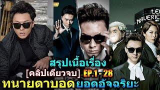 สรุปเนื้่อเรื่อง   2ชม จบ คลิปเดียวจบทนายตาบอด ยอดอัจฉริยะ EP1-28 รวมทนายตาบอด3M movie