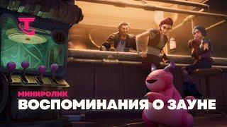 Воспоминания о Зауне | Мини-ролик – Teamfight Tactics