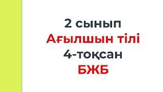 2 сынып Ағылшын тілі 4 тоқсан БЖБ