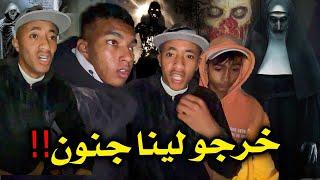 كنا بغين نسورو فيلم أو حنا نعرفو الدار فيها  جنون مهجورة أو راشية كنا غن 