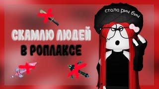 СКАМЛЮ ЛЮДЕЙ В РОБЛОКСЕ ◾️MM2 ROBLOX