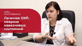 Обсессивно-компульсивное расстройство (ОКР):  лечение, признаки и симптомы навязчивого невроза