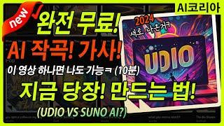 SUNO AI(X) 새로운 AI 음악 노래 서비스?! 지금 완전 무료! 이 영상 보고 만드세요! (챗GPT + UDIO 생성형 AI 음원 서비스의 신흥 강자)