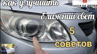 Плохой ближний свет.Как сделать свет фар лучше?#автоштучки