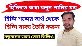 Bangla To Hindi Tutorial - Hindi Sentence Making - Learn Hindi Language