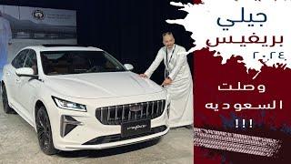 جيلي بريفيس بسعر ١٠٤ الف ريال سعودي لأعلى فئه Geely Preface 2024