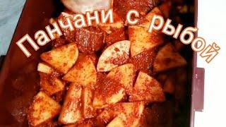 Самый простой и быстрый рецепт Панчани из рыбы по- корейски!Квашенная рыба -Судак с редькой Дайкон.