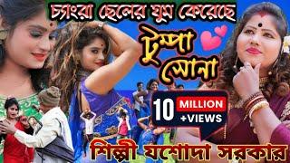 Tumpa Sona | টুম্পা সোনা | Jasoda Sarkar | যশোদা সরকার | New Purulia Video Song 2023