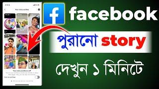 fb te old story kivabe dekhbo || facebook old story kivabe dekhbo || আগের স্টোরি কিভাবে দেখবো