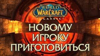 WoW: Classic. Новому игроку приготовиться!