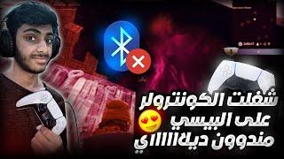 كيف تشغل كونترولر ps5 على البيسي (مافي اي ديلااااااااي!!!!)