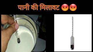 check limit of water in milk   ।। fact shab।।