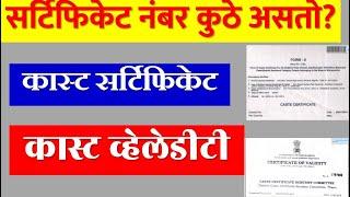 कास्ट सर्टिफिकेट नंबर कोणता असतो | कास्ट व्हेलेडीटी नंबर कोणता असतो | Caste Certificate | #ccvis