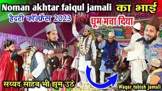 Noman akhtar faiqul jamali का भाई waqar tabish jamali haidari conference मे धूम मचा दिया | ginjas