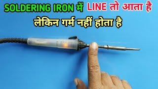 SOLDERING IRON में LINE तो आता है लेकिन गर्म नहीं होता है // SOLDERING IRON REPAIR