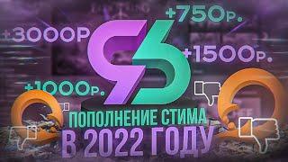 КАК ПОПОЛНИТЬ БАЛАНС СТИМ В 2022 ГОДУ МАКСИМАЛЬНО БЫСТРО КАК ВЫГОДНО ПОПОЛНИТЬ STEAM В 2022 ГОДУ �