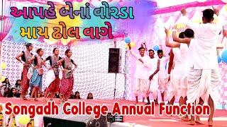 Songadh College Annual Function 2020 | Aape Bena Vorada May Dhol Vaje Ra
