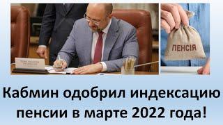 Кабмин одобрил индексацию пенсии в марте 2022 года! | Как проиндексируют пенсию с 01 марта 2022 ?