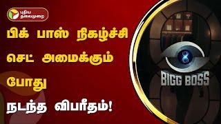 பிக் பாஸ் நிகழ்ச்சி செட் அமைக்கும் போது நடந்த விபரீதம்! | Bigg Boss 8 | PTT