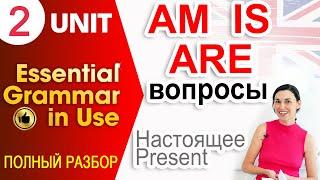 Unit 2 Вопросы с am, is, are (Present simple) | Ok English Elementary