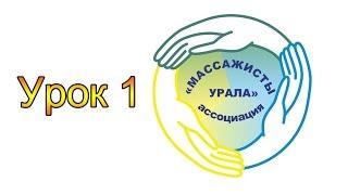 Ложкин Д.А "Массажисты Урала" | Урок №1 -  Для чего нужен массаж?